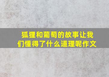 狐狸和葡萄的故事让我们懂得了什么道理呢作文