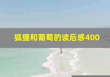 狐狸和葡萄的读后感400