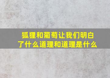 狐狸和葡萄让我们明白了什么道理和道理是什么