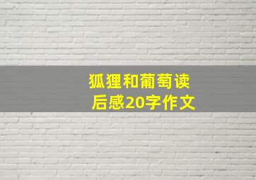 狐狸和葡萄读后感20字作文