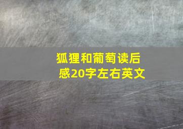 狐狸和葡萄读后感20字左右英文