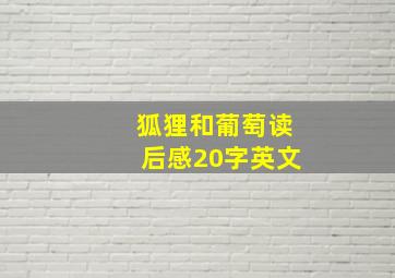 狐狸和葡萄读后感20字英文