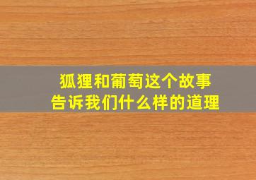 狐狸和葡萄这个故事告诉我们什么样的道理