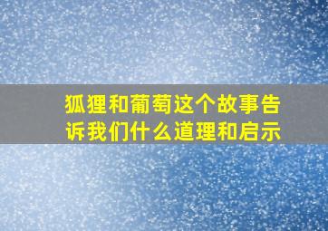 狐狸和葡萄这个故事告诉我们什么道理和启示