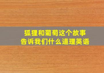 狐狸和葡萄这个故事告诉我们什么道理英语