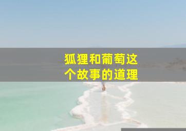 狐狸和葡萄这个故事的道理