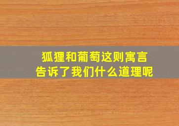 狐狸和葡萄这则寓言告诉了我们什么道理呢