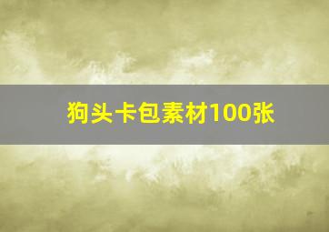 狗头卡包素材100张