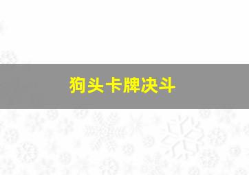 狗头卡牌决斗