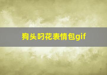 狗头叼花表情包gif