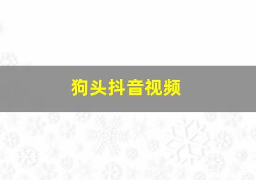 狗头抖音视频