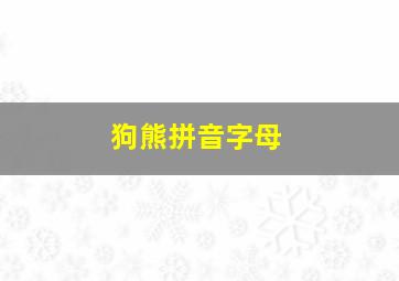 狗熊拼音字母