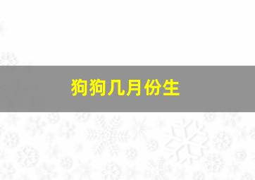 狗狗几月份生