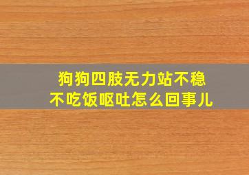 狗狗四肢无力站不稳不吃饭呕吐怎么回事儿