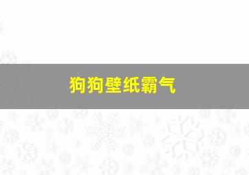 狗狗壁纸霸气