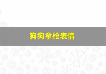 狗狗拿枪表情