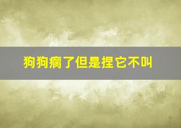 狗狗瘸了但是捏它不叫