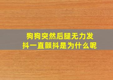 狗狗突然后腿无力发抖一直颤抖是为什么呢