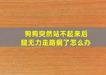 狗狗突然站不起来后腿无力走路瘸了怎么办