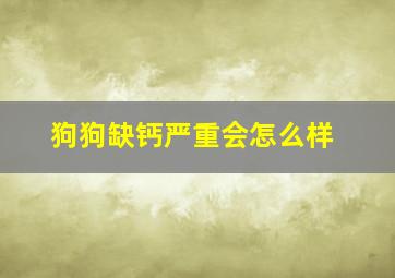 狗狗缺钙严重会怎么样