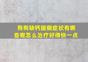 狗狗缺钙腿瘸症状有哪些呢怎么治疗好得快一点