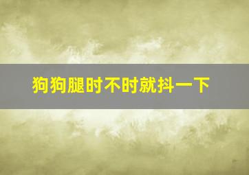 狗狗腿时不时就抖一下