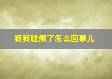 狗狗腿瘸了怎么回事儿