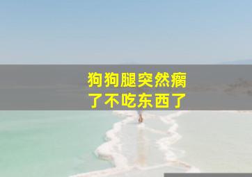 狗狗腿突然瘸了不吃东西了