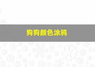 狗狗颜色涂鸦