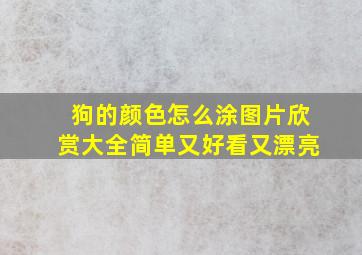 狗的颜色怎么涂图片欣赏大全简单又好看又漂亮