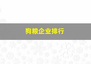 狗粮企业排行