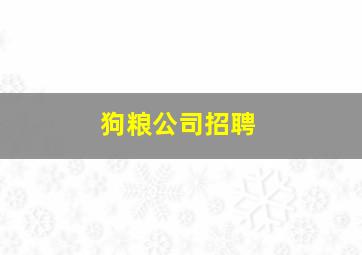 狗粮公司招聘