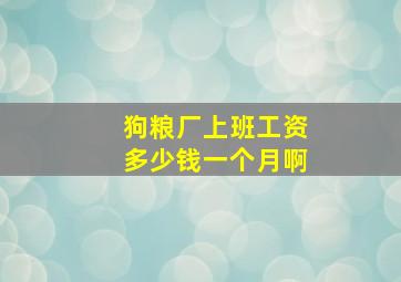 狗粮厂上班工资多少钱一个月啊