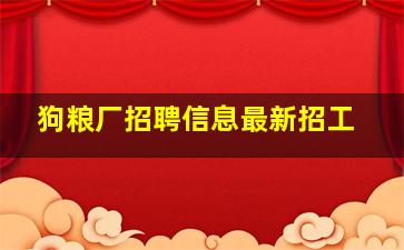 狗粮厂招聘信息最新招工