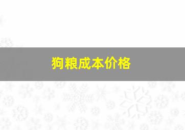 狗粮成本价格