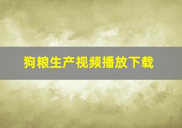 狗粮生产视频播放下载