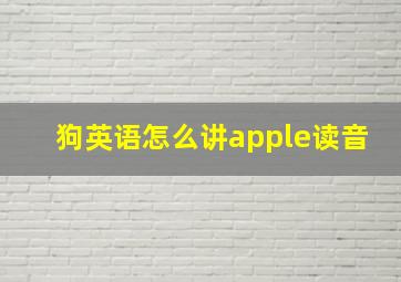 狗英语怎么讲apple读音