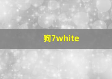 狗7white