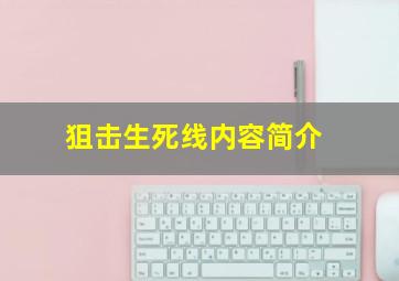 狙击生死线内容简介