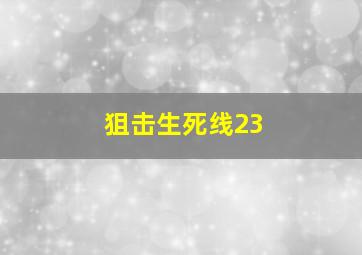 狙击生死线23