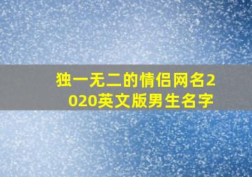 独一无二的情侣网名2020英文版男生名字