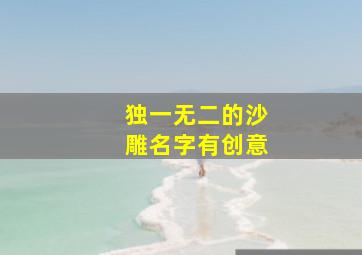 独一无二的沙雕名字有创意