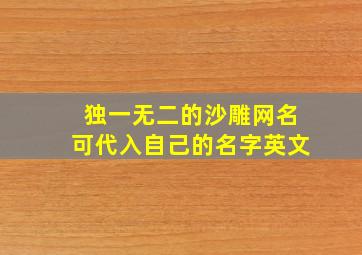 独一无二的沙雕网名可代入自己的名字英文