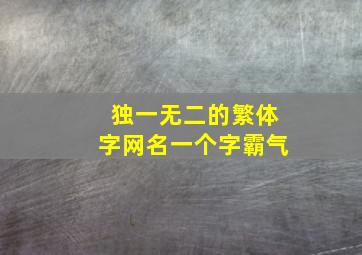 独一无二的繁体字网名一个字霸气