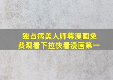 独占病美人师尊漫画免费观看下拉快看漫画第一