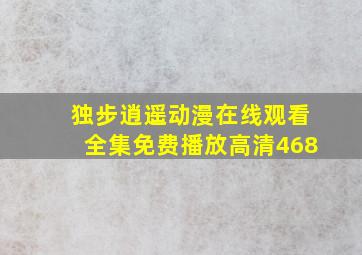 独步逍遥动漫在线观看全集免费播放高清468