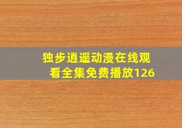 独步逍遥动漫在线观看全集免费播放126