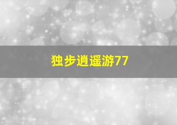 独步逍遥游77