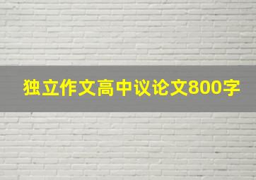 独立作文高中议论文800字