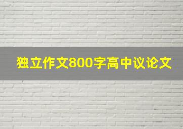 独立作文800字高中议论文